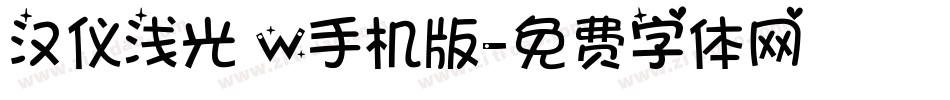 汉仪浅光 W手机版字体转换